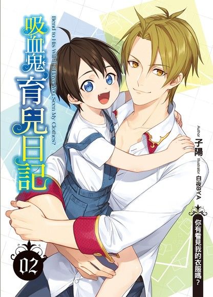 吸血鬼育兒日記 02（電子書）