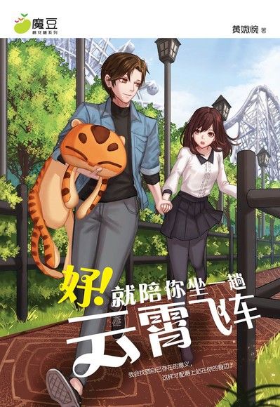 魔豆棉花糖 10：好！就陪你坐一趟雲霄飛車 （簡體版）（電子書）