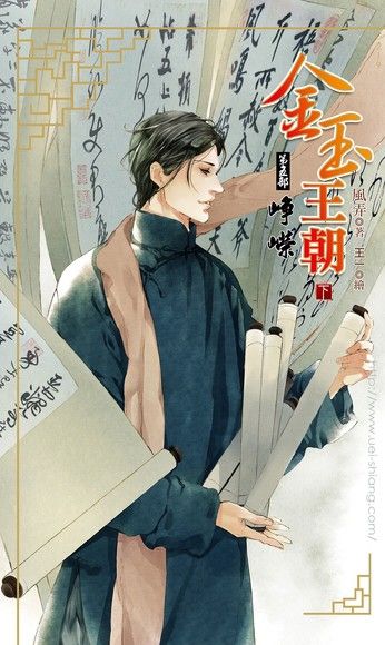 金玉王朝 第五部 崢嶸 (下)（電子書）