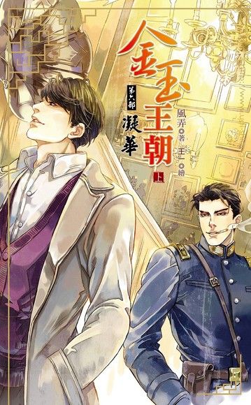 金玉王朝 第六部 凝華 (上)（電子書）