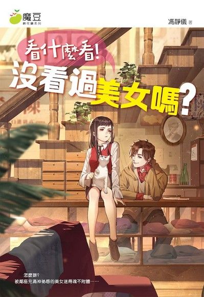 魔豆棉花糖 19 : 看什麼看！沒看過美女嗎？（電子書）