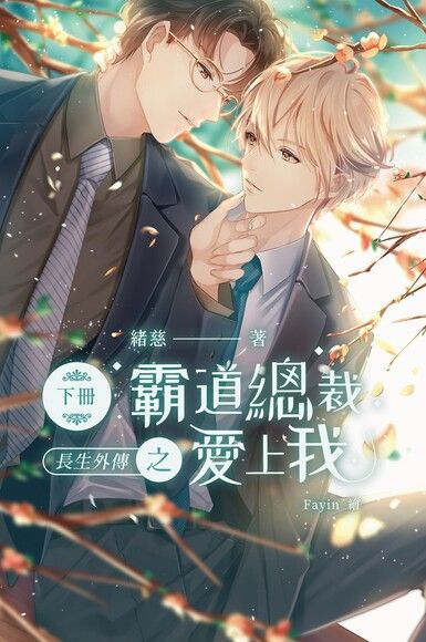 長生外傳-霸道總裁愛上我 (下)（電子書）