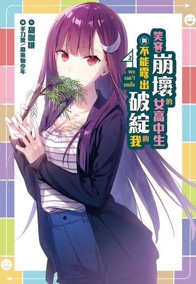笑容崩壞的女高中生與不能露出破綻的我(2)（電子書）