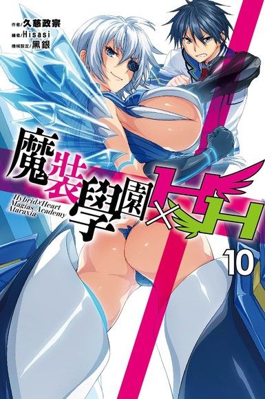 魔裝學園HXH(10)（電子書）