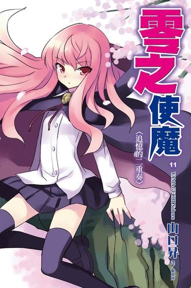 零之使魔(11)追憶的二重奏（電子書）