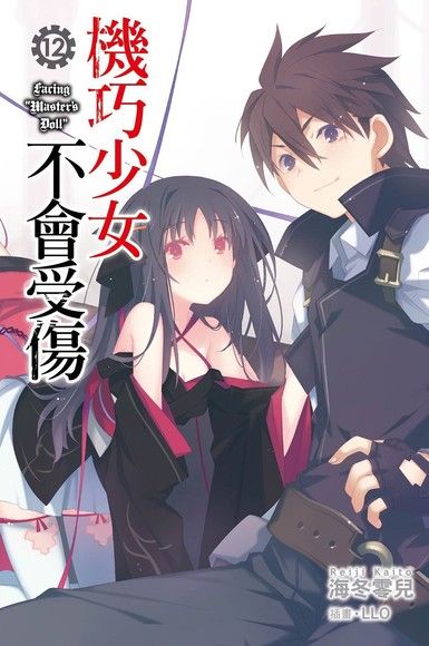 機巧少女不會受傷(12)（電子書）