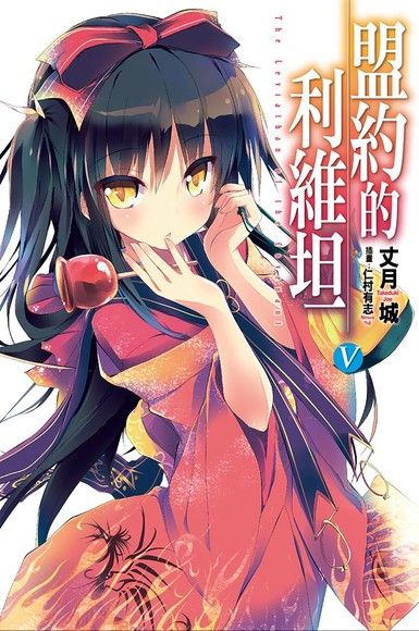 盟約的利維坦（05）（電子書）