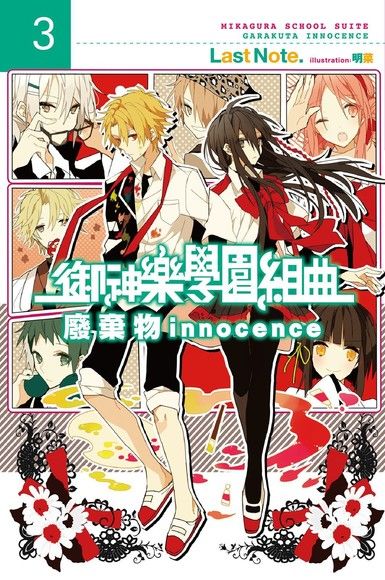 御神樂學園組曲(03)廢棄物innocence（電子書）