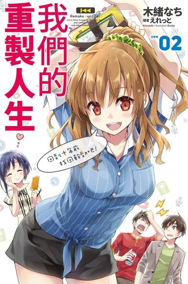 我們的重製人生(02)（電子書）