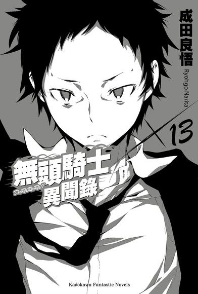 無頭騎士異聞錄 DuRaRaRa!! (13)（電子書）