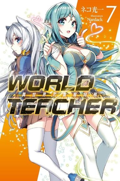 WORLD TEACHER 異世界式教育特務(07)（電子書）
