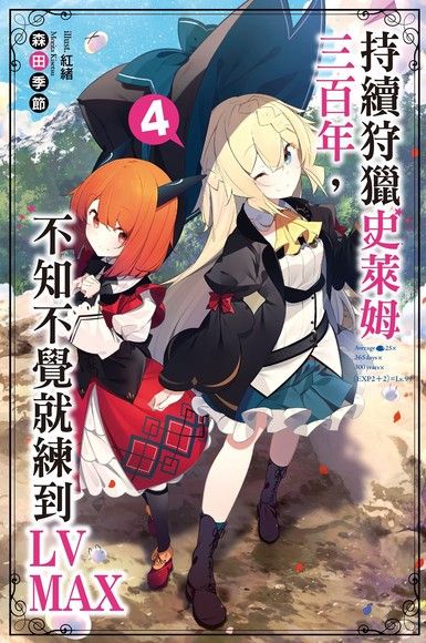 持續狩獵史萊姆三百年，不知不覺就練到LV MAX(04)（電子書）