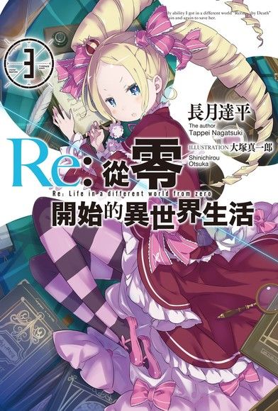 Re:從零開始的異世界生活(03)（電子書）