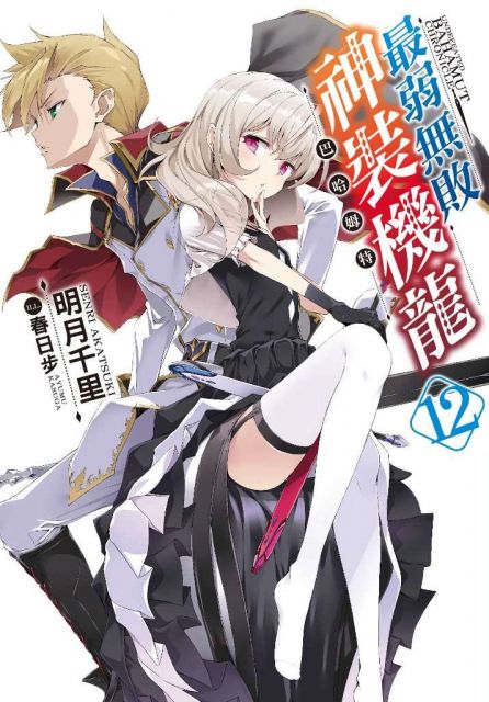 最弱無敗神裝機龍《巴哈姆特》(12)（電子書）