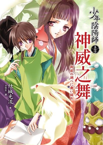少年陰陽師(31) 神威之舞（電子書）