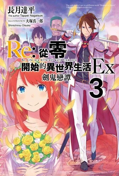 Re:從零開始的異世界生活Ex(03) 劍鬼戀譚（電子書）
