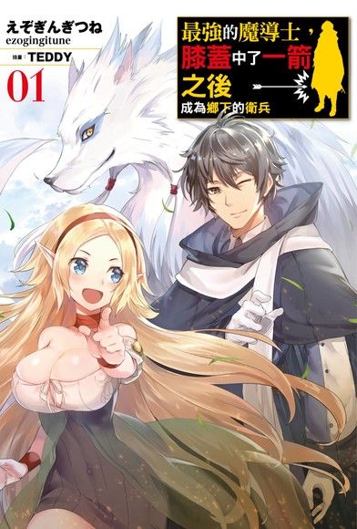 最強的魔導士，膝蓋中了一箭之後成為鄉下的衛兵(01)（電子書）
