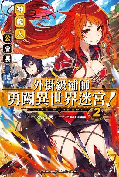 外掛級補師勇闖異世界迷宮！ (2)（電子書）