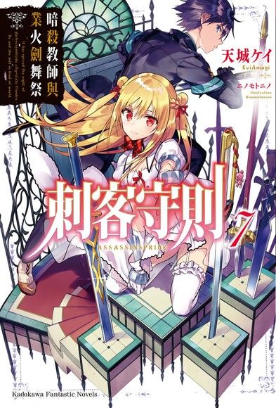 刺客守則 (7)（電子書）