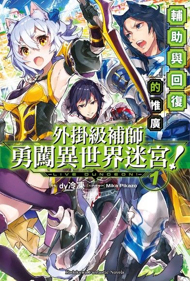 外掛級補師勇闖異世界迷宮！ (1)（電子書）