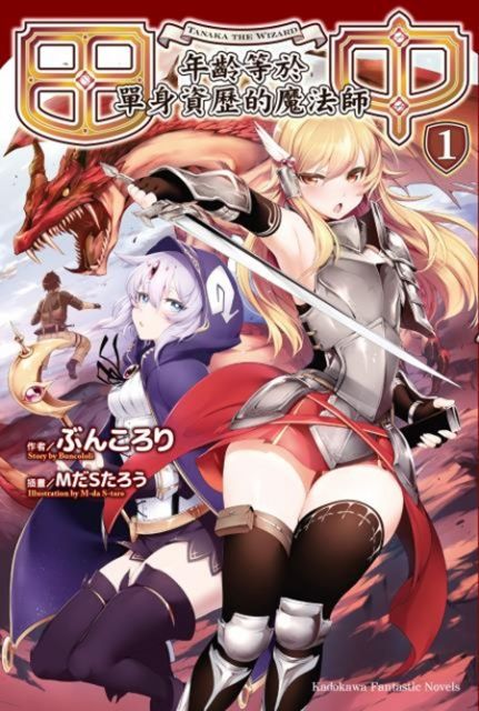 田中∼年齡等於單身資歷的魔法師∼ (1)（電子書）