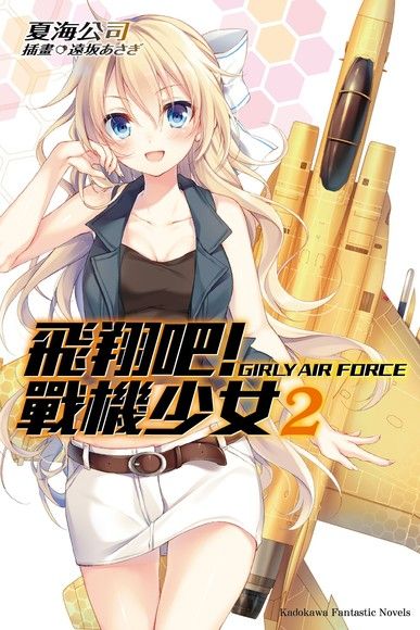 飛翔吧！戰機少女 (2)（電子書）