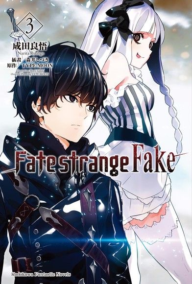 Fate/strange Fake (3)（電子書）