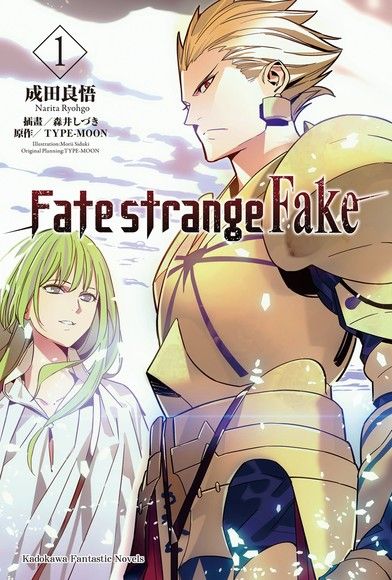Fate/strange Fake (1)（電子書）