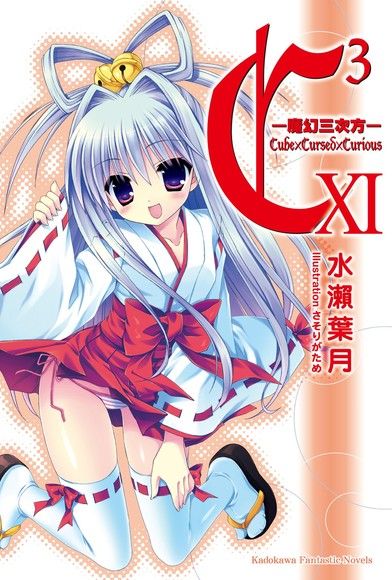 C3─魔幻三次方─ (11)（電子書）