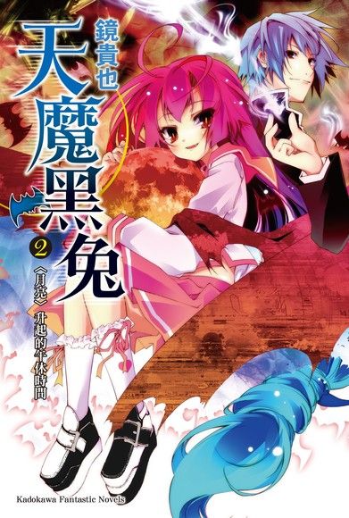 天魔黑兔 (2)（小說）（電子書）