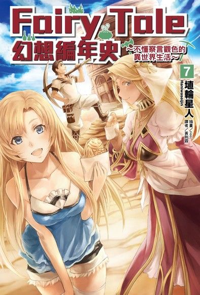 Fairy Tale 幻想編年史∼ (7)（電子書）