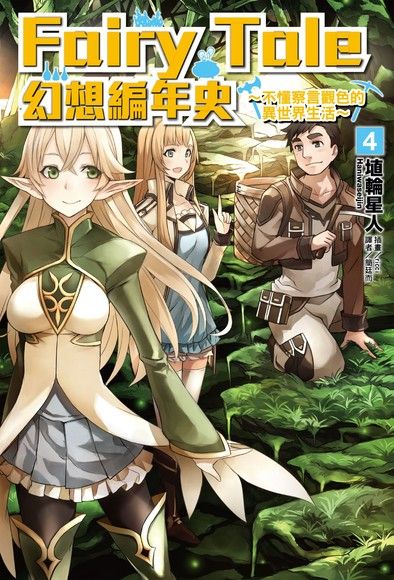 Fairy Tale 幻想編年史∼ (4)（電子書）
