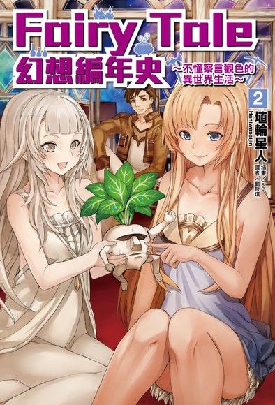 Fairy Tale 幻想編年史∼ (2)（電子書）