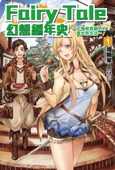 Fairy Tale 幻想編年史∼ (1)（電子書）