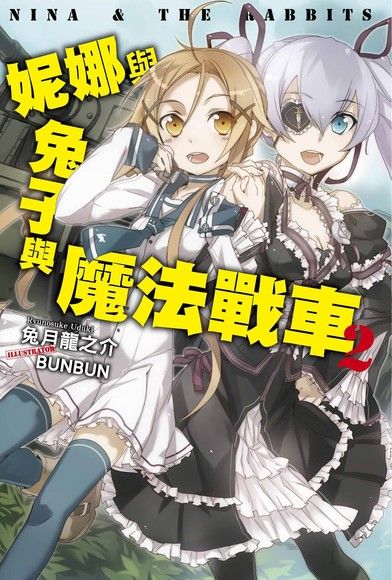 妮娜與兔子與魔法戰車(02)（電子書）