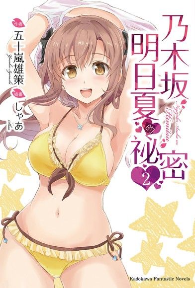 乃木坂明日夏的秘密 (2)（電子書）