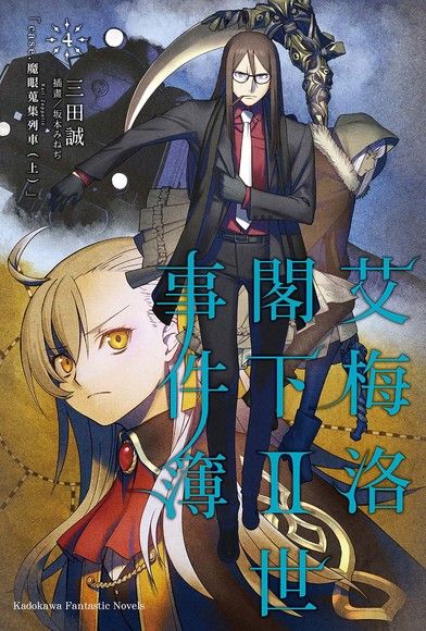 艾梅洛閣下II世事件簿 (4)（電子書）