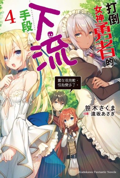 打倒女神勇者的下流手段 (4)（電子書）
