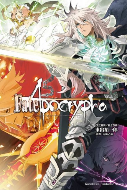 Fate/Apocrypha (2)(小說)（電子書）