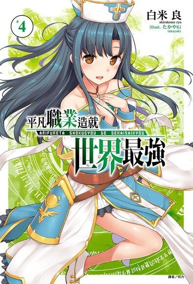 平凡職業造就世界最強(4)（電子書）