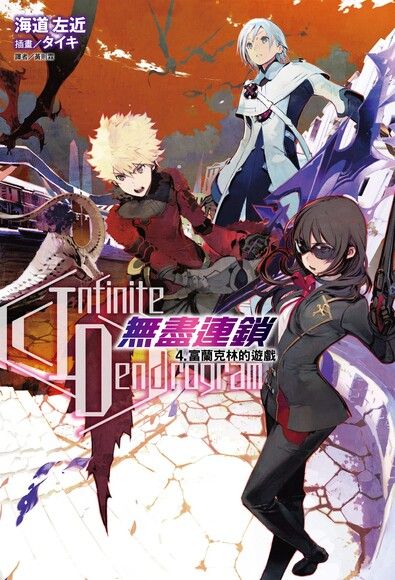 〈Infinite Dendrogram〉-無盡連鎖-(4)（電子書）