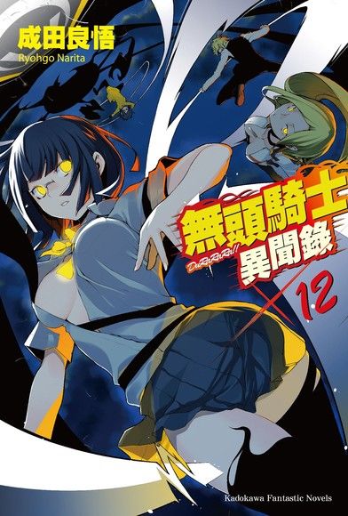 無頭騎士異聞錄 DuRaRaRa!! (12)（電子書）