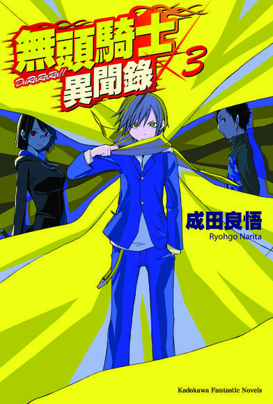 無頭騎士異聞錄 DuRaRaRa!! (3)（電子書）