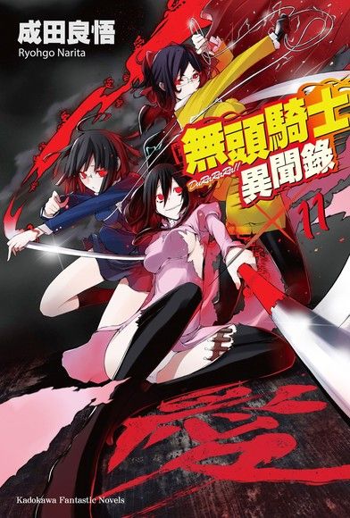 無頭騎士異聞錄 DuRaRaRa!! (11)（電子書）