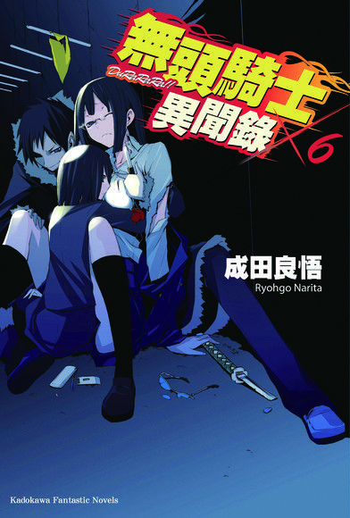 無頭騎士異聞錄 DuRaRaRa!! (6)（電子書）