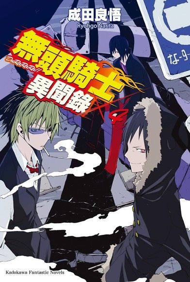 無頭騎士異聞錄 DuRaRaRa!! (4)（電子書）