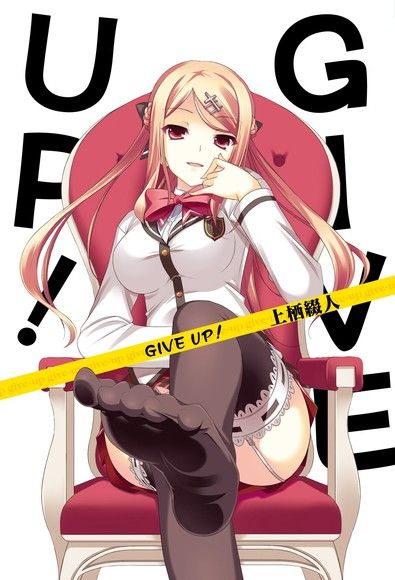 GIVE UP！(01)（電子書）