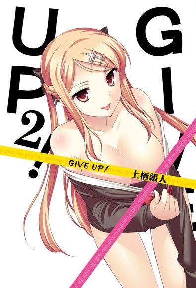 GIVE UP！(02)（電子書）