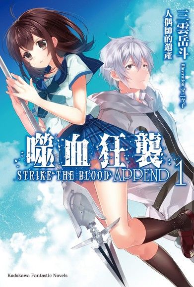 噬血狂襲 APPEND (1)（電子書）