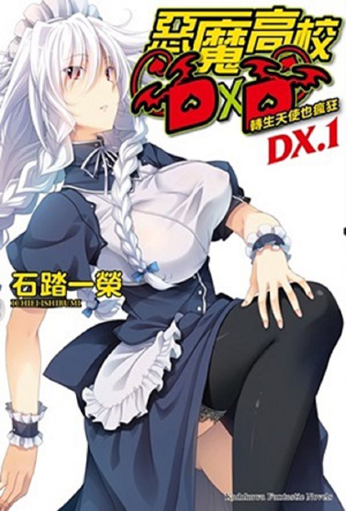 惡魔高校D×D (DX.1)（小說）（電子書）